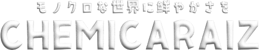 素材ポータルサイト ケミカル情報局